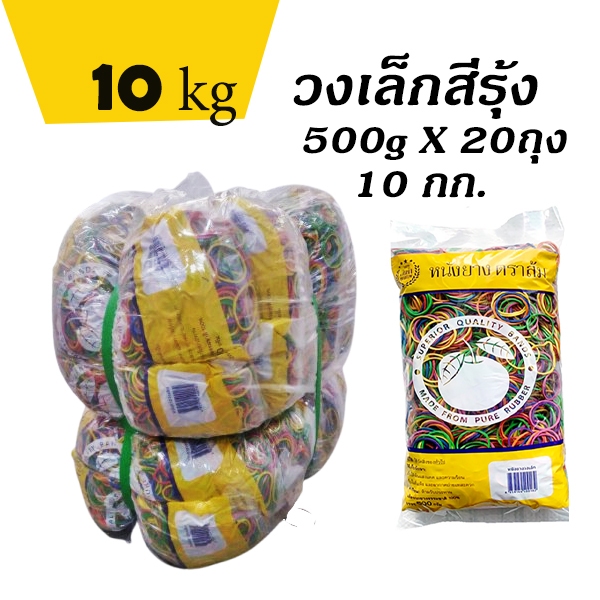 ยกมัด10kg.ถูกกว่า  หนังยาง ตราส้ม วงเล็ก สีรุ้ง 500กรัมx20ถุง ยางมัดแกง ยางรัดของ ยางวง