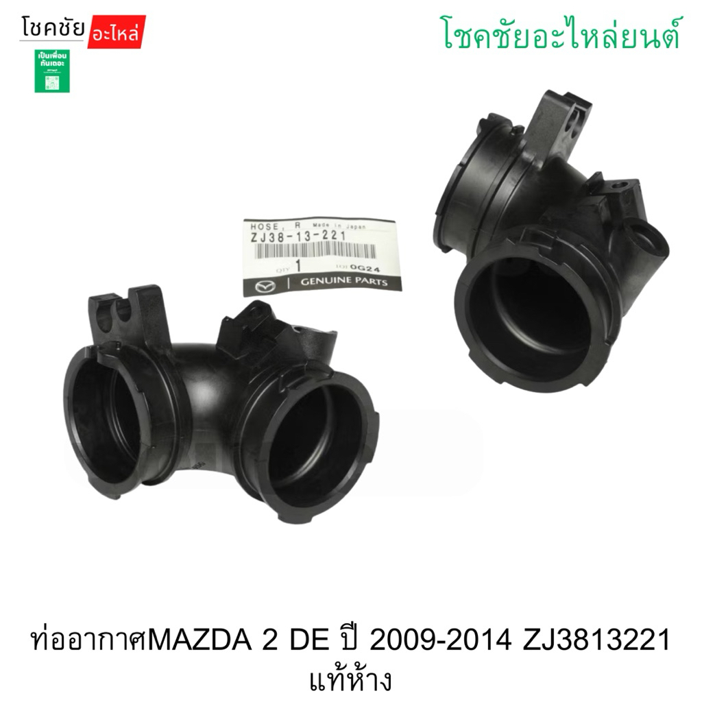 ท่ออากาศMAZDA 2 DE ปี 2009-2014 ZJ3813221 แท้ห้าง