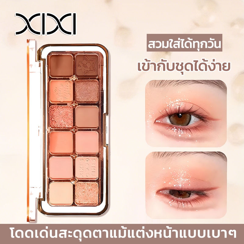 XIXI พาเลทอายแชโดว์ 12 สี ไฮไลท์ คอนทัวร์ บลัชออน ปัดแก้ม ปรับรูปหน้า เนื้อแมตต์และชิมเมอร์