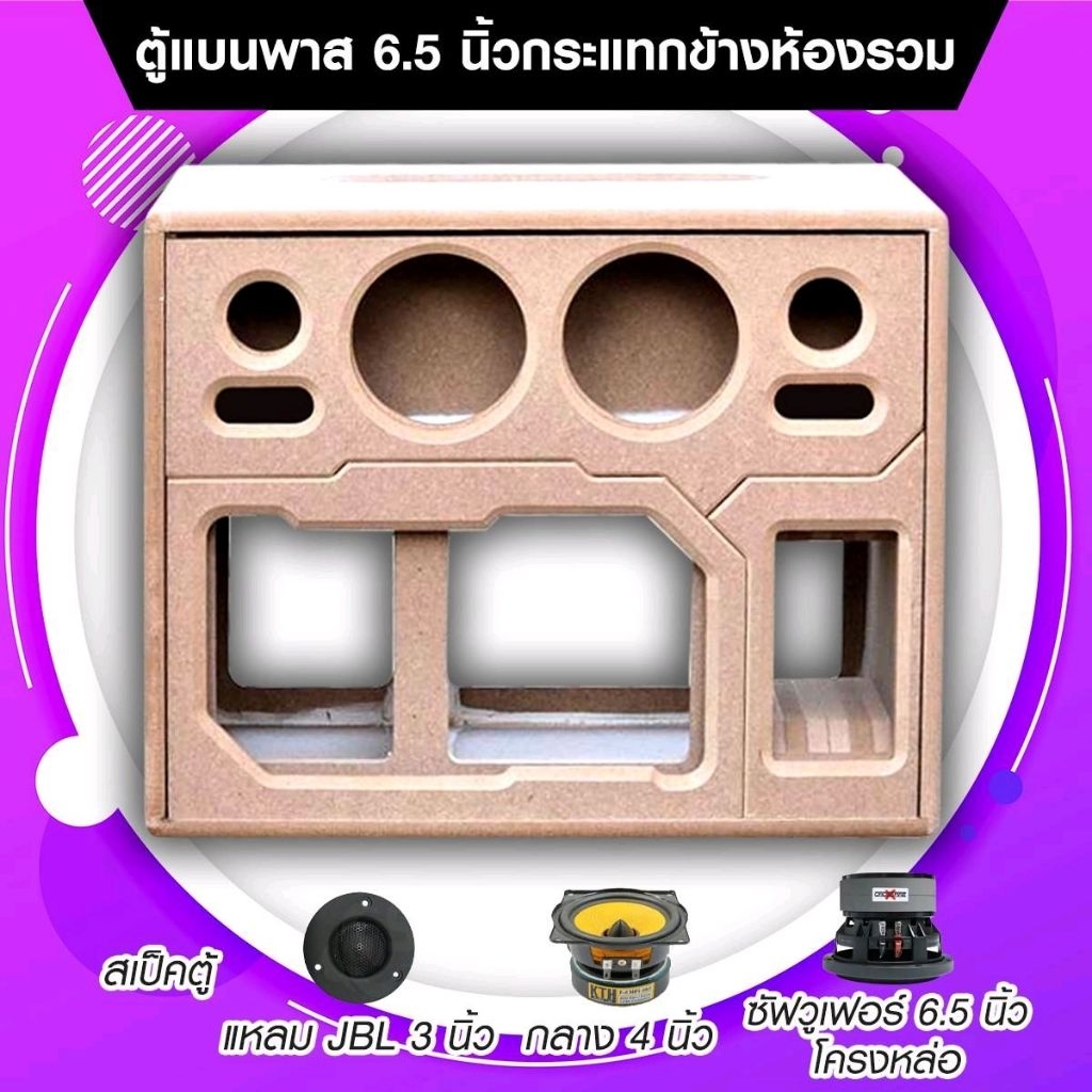 ตู้ลำโพง DIY กระแทกข้าง 6.5 นิ้ว ห้องรวม เสียงกลาง 4 นิ้ว แหลม 3 นิ้ว