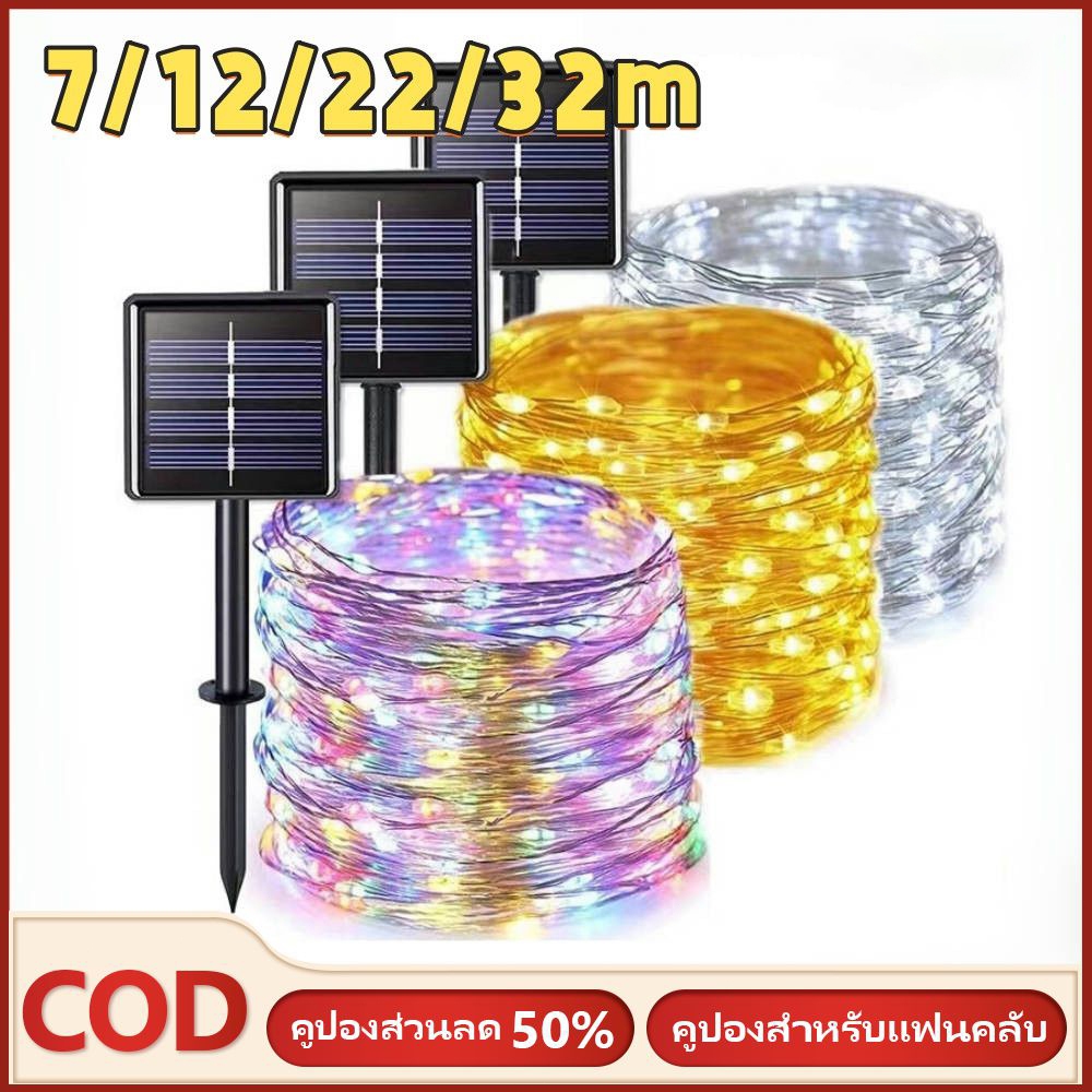 ไฟตกแต่งโซล่าเซลล์ LED 100ดวง 10เมตร 8 โหมดการใช้งาน solar ไฟโซล่าเซลล์ ไฟพลังงานแสงอาทิตย์ ไฟกระพริบ ไฟตกแต่ง ไฟงานฉลอง