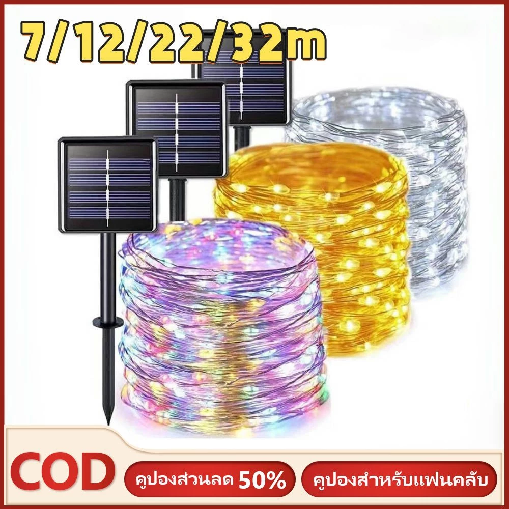 ไฟตกแต่งโซล่าเซลล์ LED 100ดวง 10เมตร 8 โหมดการใช้งาน solar ไฟโซล่าเซลล์ ไฟพลังงานแสงอาทิตย์ ไฟกระพริบ ไฟตกแต่ง ไฟงานฉลอง