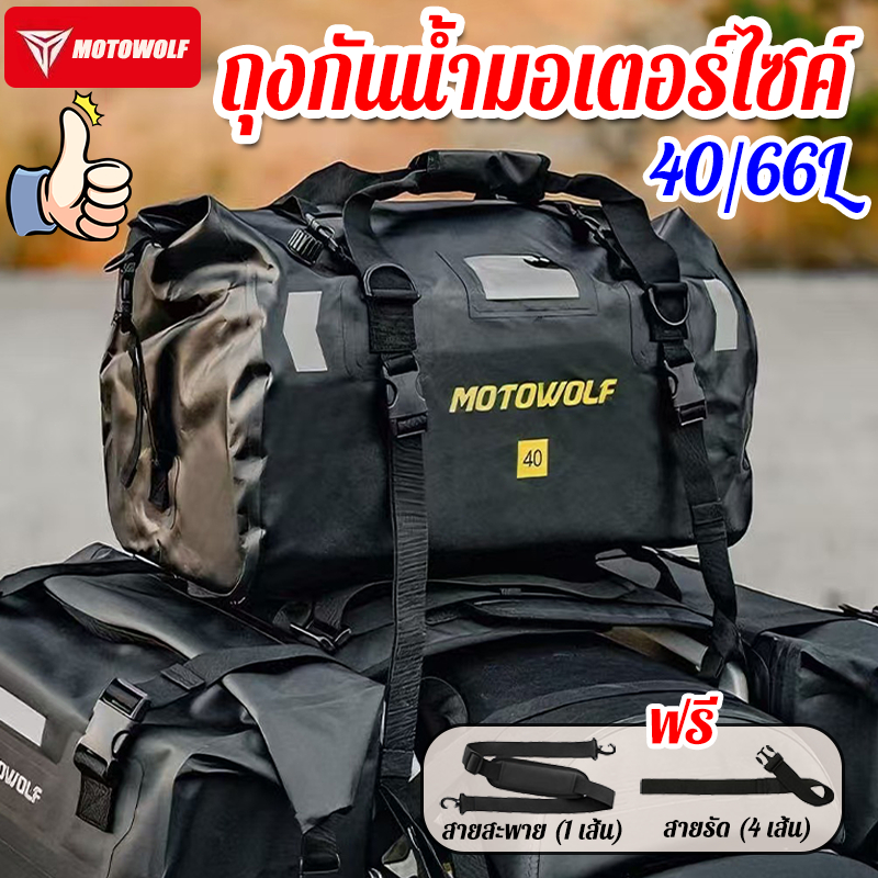 MOTOWOLF ถุงกันน้ำมอเตอร์ไซค์ กระเป๋าเดินทาง 40/66L ผ้ากันนํ้า PVC มัดท้ายสำหรับรถมอเตอร์ไซด์