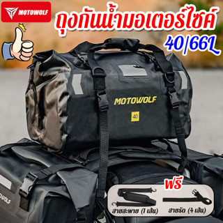 MOTOWOLF ถุงกันน้ำมอเตอร์ไซค์ กระเป๋าเดินทาง 40/66L ผ้ากันนํ…