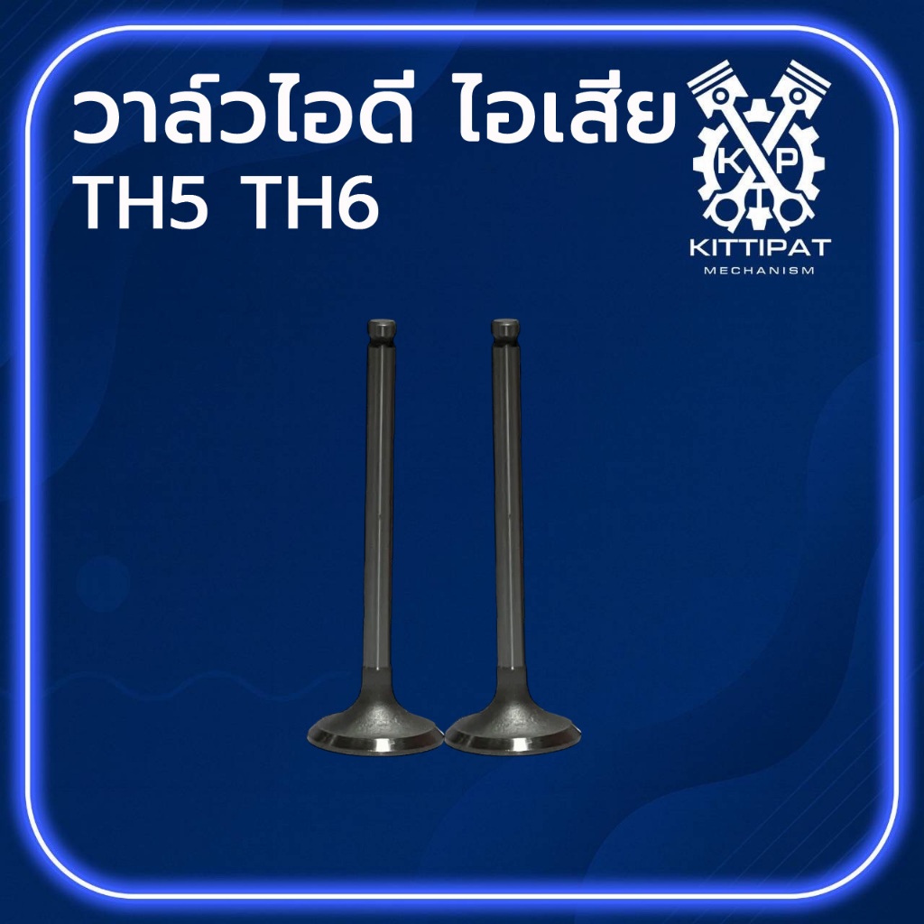 วาล์วไอดี ไอเสีย รุ่น TH5 / TH6 (ครบชุด) อะไหล่รถไถเดินตาม Y A N M A R