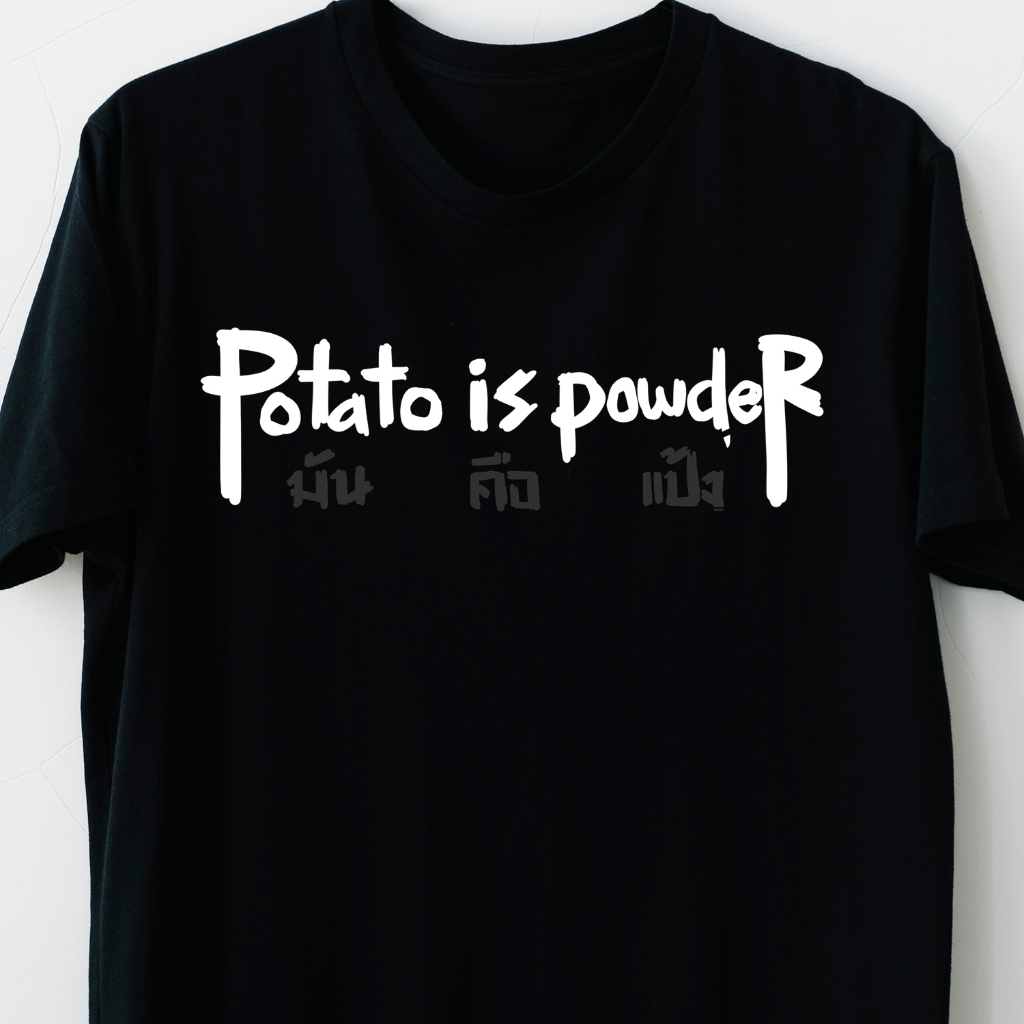 (พร้อมส่ง) เสื้อยืดลุงจัน ลาย Potato is Powder