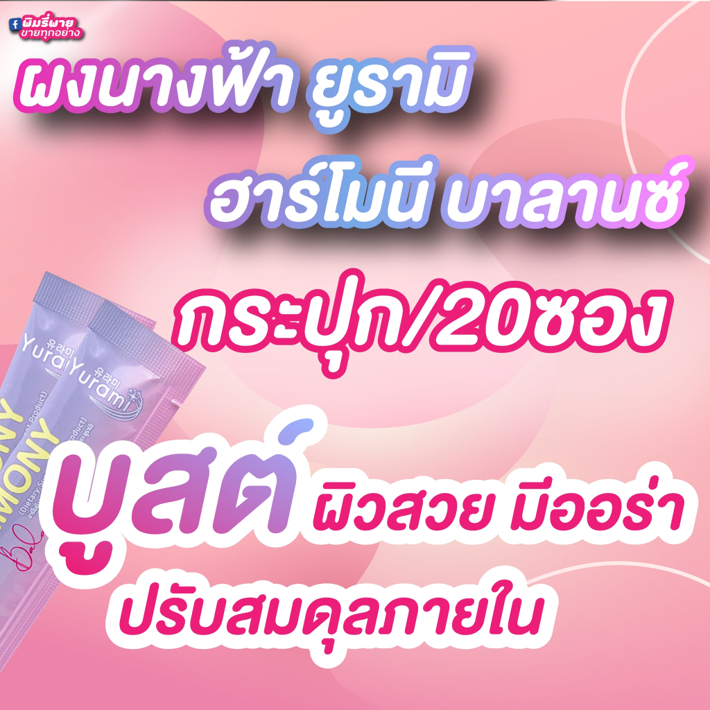 ยูรามิฮาร์โมนี บาลาซ์ 2G. (1ปุก/20ซอง) คลอลาเจนกรอกปาก