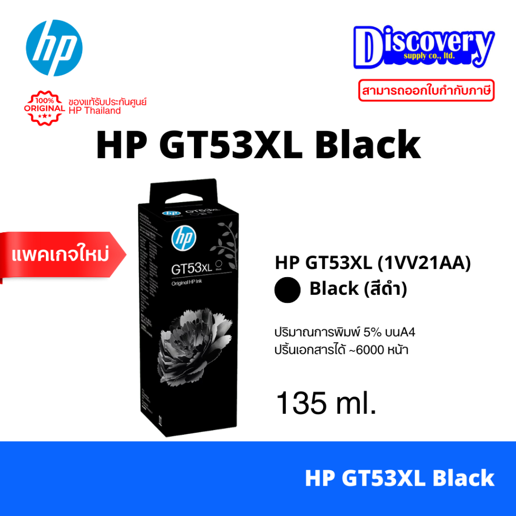 HP GT-53 XL Black Ink Bottle 135-ml (1VV21AA) หมึกเติมสีดำ ของแท้