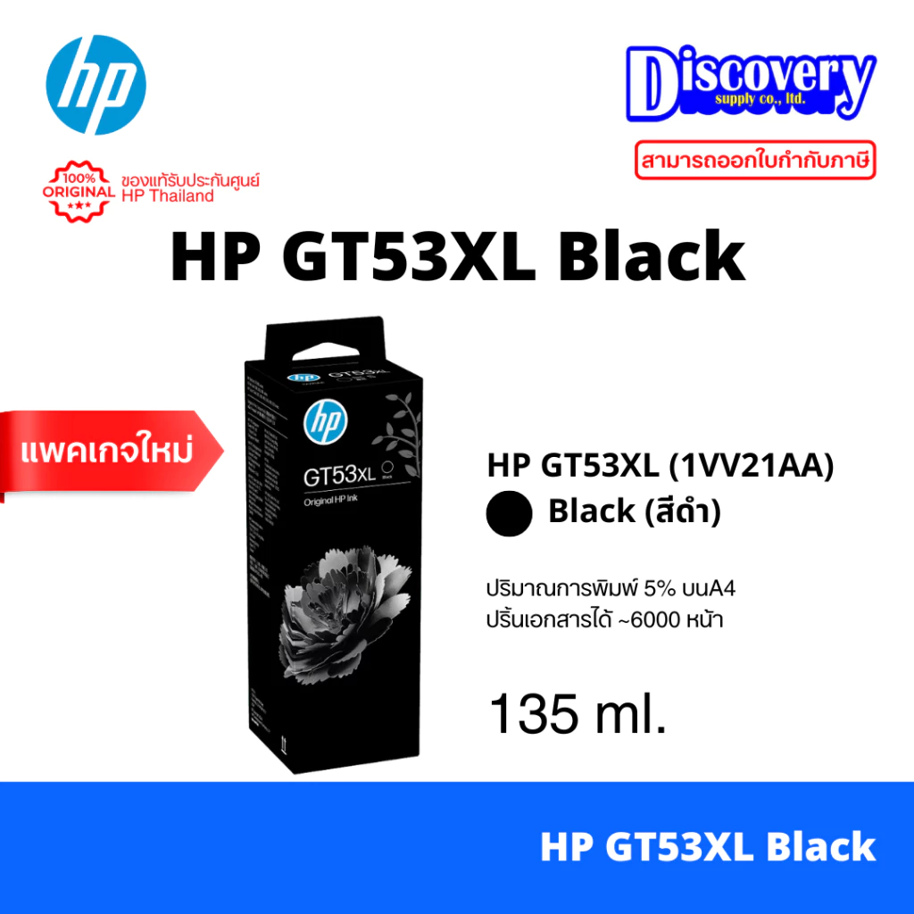 HP GT-53 XL Black Ink Bottle 135-ml (1VV21AA) หมึกเติมสีดำ ของแท้