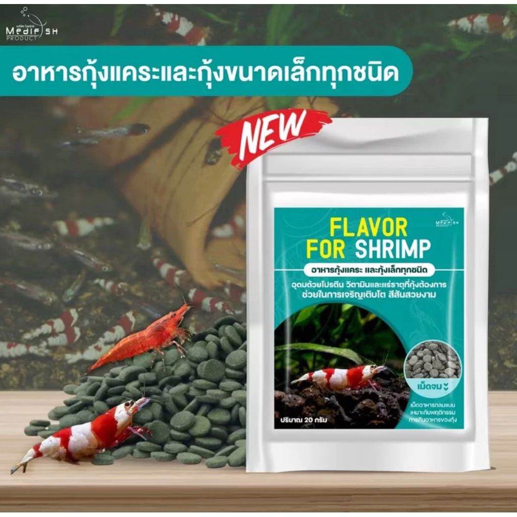 (กุ้ง) Flavor For Shrimp อาหารกุ้งแคระ หรือ กุ้งขนาดเล็กทุกชนิด ปริมาณ 20g.