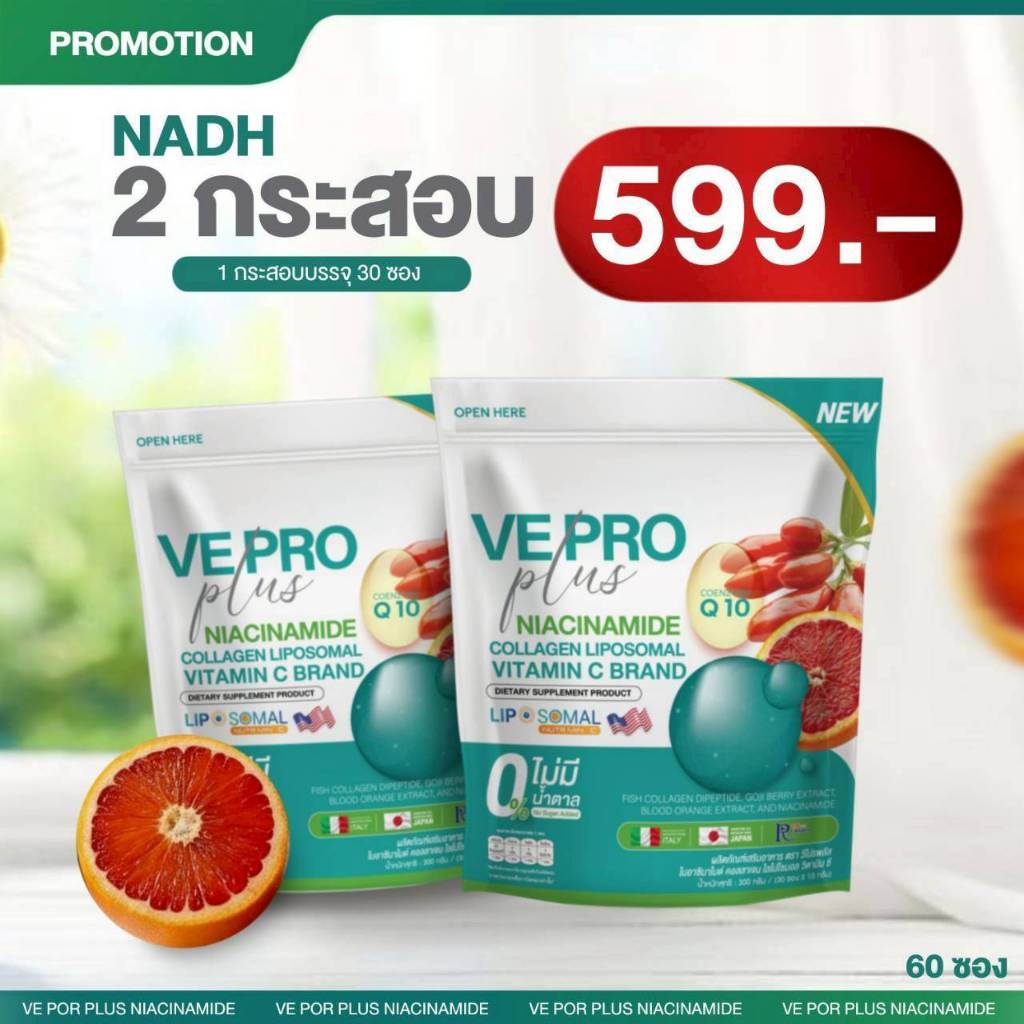 น้ำชงวิตามิน NADH วีโปรพลัส 2 กระสอบ (1 กระสอบ 30ซอง)