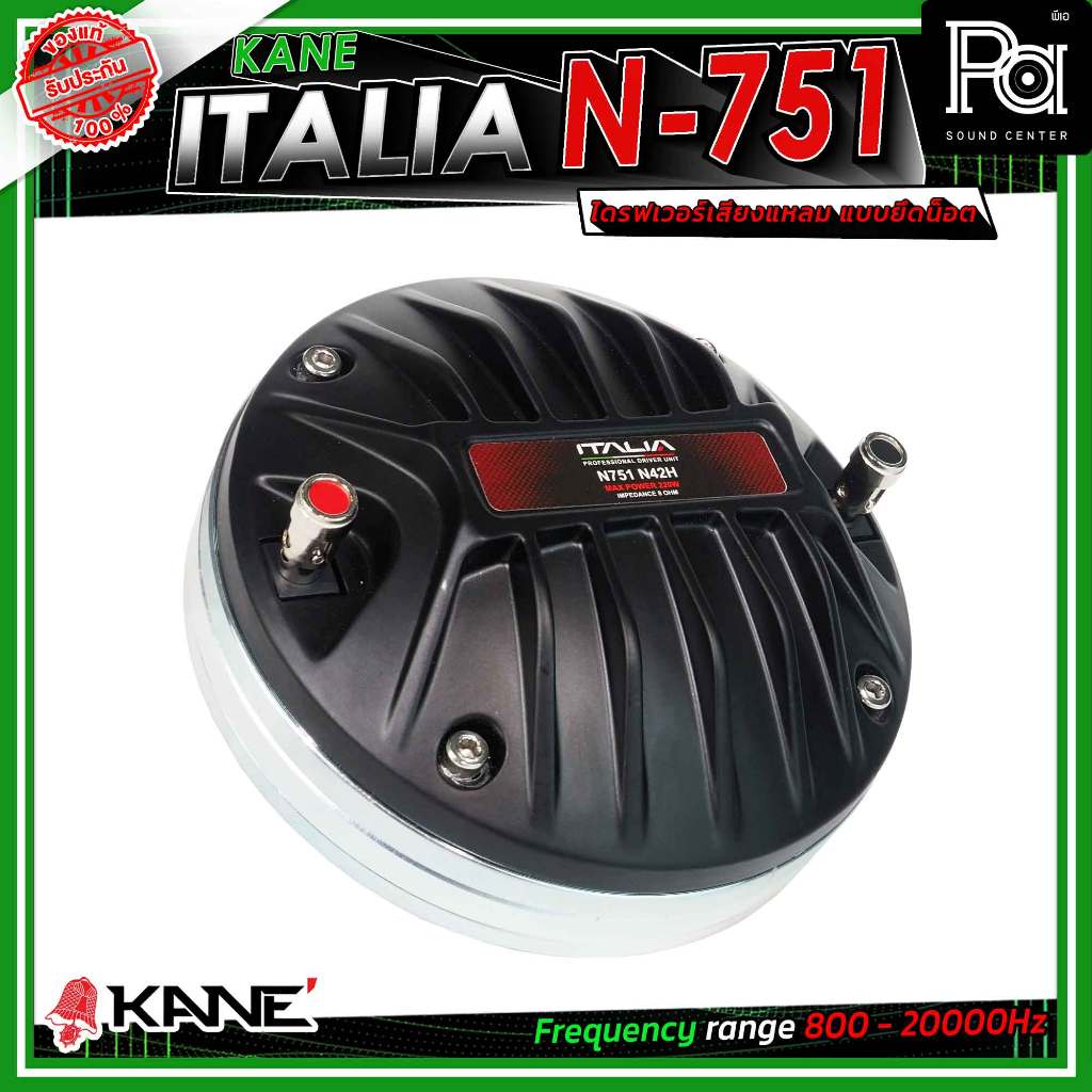KANE ITALIA N-751 ไดรเวอร์แหลม แบบยึดน๊อต รู1.5นิ้ว แม่เหล็กนีโอ Neodymium กำลังขับสูงสุด 220 วัตต์