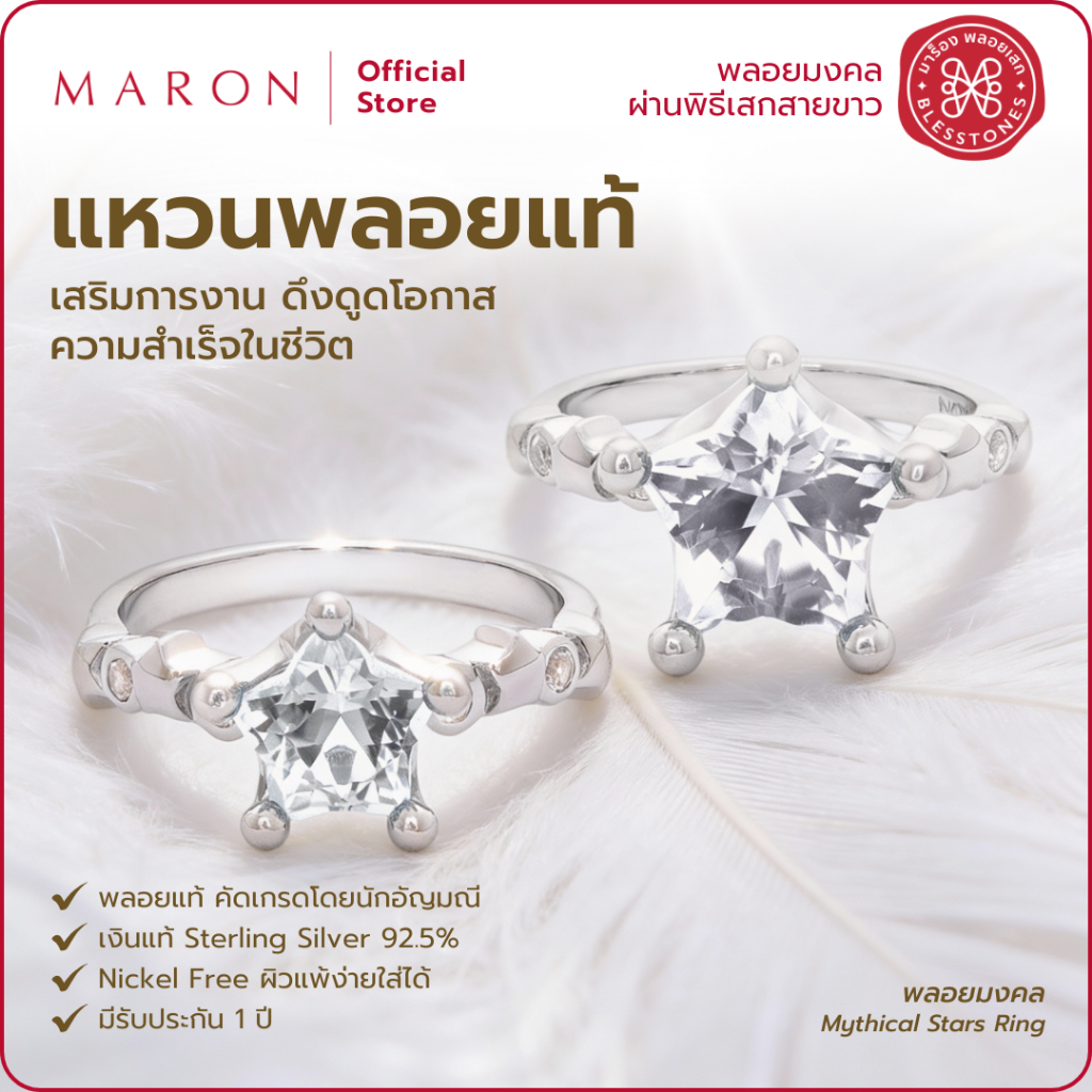 MARON แหวนพลอยแท้รูปดาว เสริมการงาน ตัวเรือนเงินแท้ 92.5 Little Mythical Stars Ring with White Topaz (7.2/10.2mm)