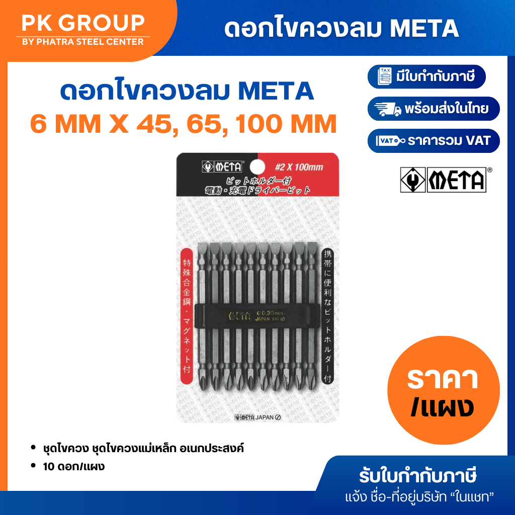 ดอกไขควงลม META 6 mm x 45, 65, 100 mm (-)(+)