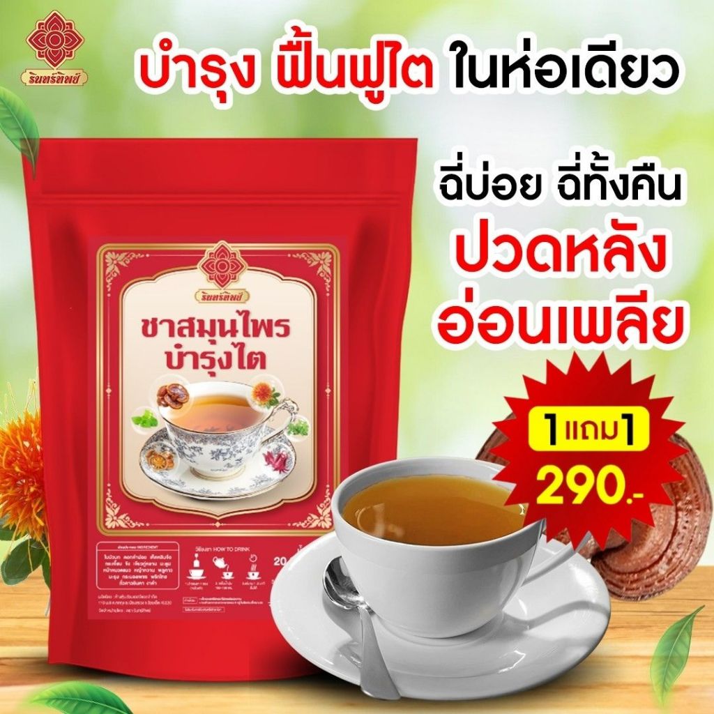 (1 แถม 1) ชาสมุนไพร☕️🌿ห่อสีแดง✨ ฟื้นฟูบำรุงไต ความดัน ต่อมลูกหมาก ฉี่บ่อย (ของแท้จากบริษัท)