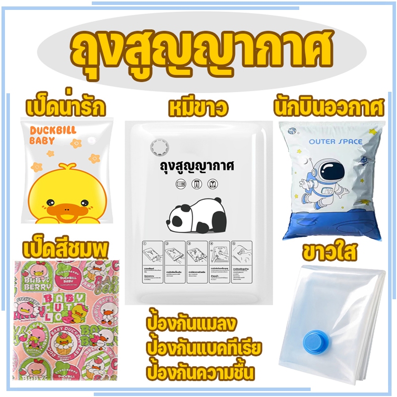ถุงสูญญากาศ เก็บเสื้อผ้าผ้าห่มผ้านวมจัดเก็บของกระชับพื้นที่แพ็คของเดินทางถุงใส่เสื้อผ้าพกพา ราคาต่อชิ้น(แบบใส)