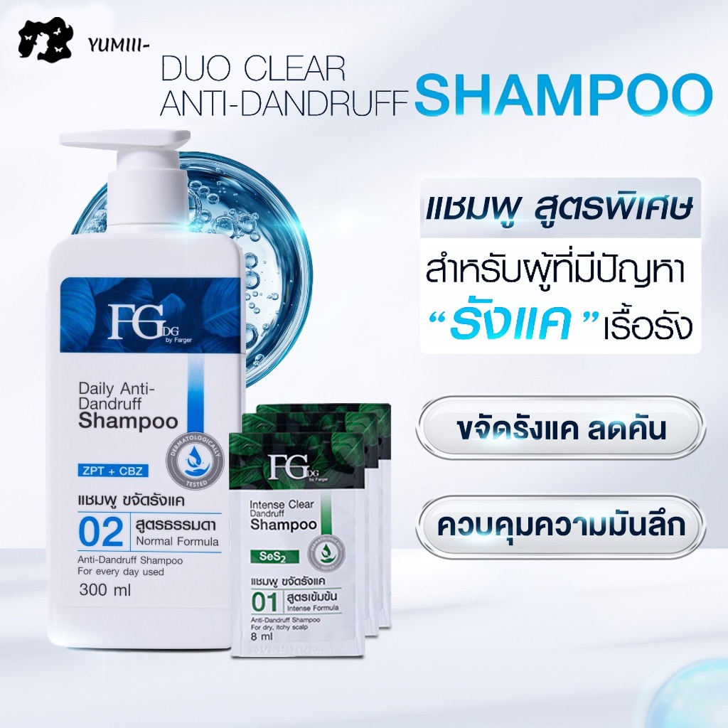 FGDG DUO CLEAR Anti-Dandruff Shampoo Set ลดรังแค ลดคัน คุมมัน ดูแลหนังศีรษะ ขนาด 300 มล. + 8 มล. x3 ซอง
