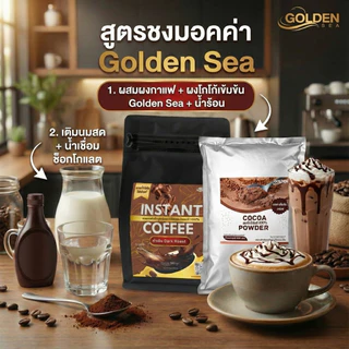 Golden Sea Brand Instant Coffee กาแฟอาราบิก้า แบรนด์ โกลเด้น ซี ผงกาแฟพร้อมชงจากดอยช้าง 250 กรัม