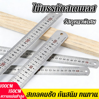 ไม้บรรทัดเหล็ก ไม้บรรทัดสแตนเลส ไม้บรรทัด 100/150ซม ฟุตเหล็ก…