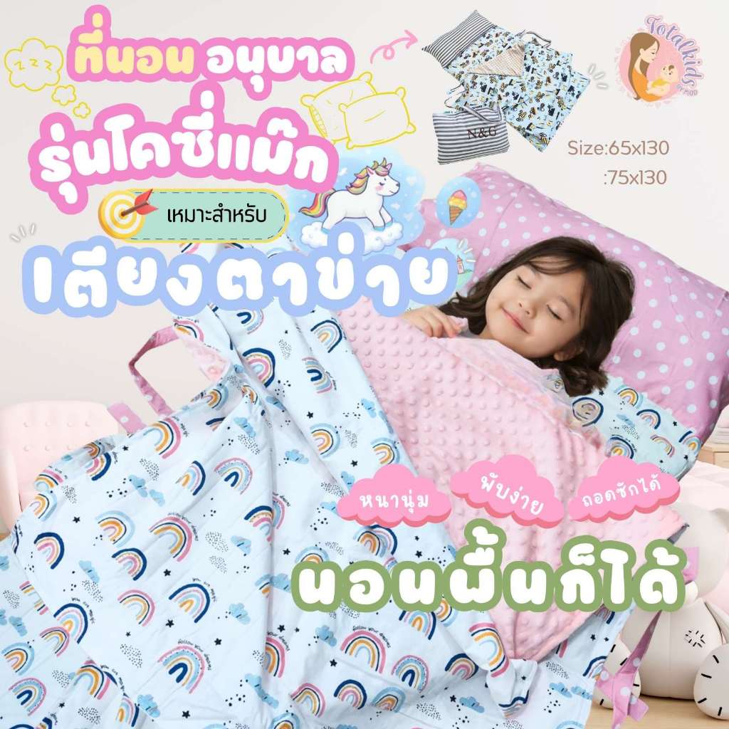 ที่นอน Cozy Max ที่นอนเด็ก ที่นอนอนุุบาล หมอนยาวเย็บติด ถอดปลอกได้ ปักชื่อฟรี