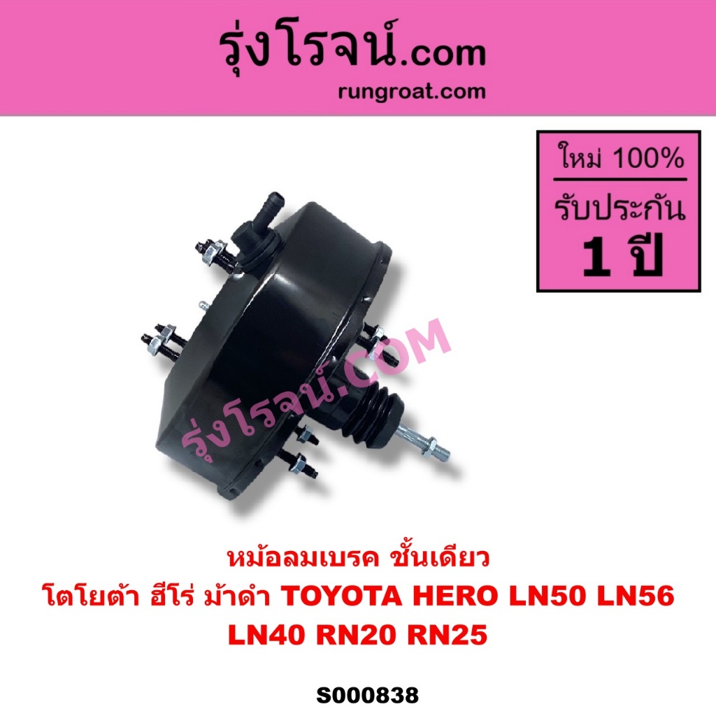 S000838 หม้อลมเบรค TOYOTA โตโยต้า HERO ฮีโร่ LN50 LN56 TOYOTA โตโยต้า LN40 ม้าดำ TOYOTA  RN20 RN25