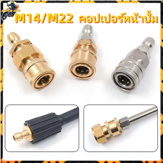 คอปเปอร์หน้าปั้ม คอปเปอร์สำหรับเครื่องฉีดน้ำแรงดันสูง ข้อต่อสวมเร็วคอปเปอร์น้ำ ลวดป้องกันการบิด(M22*1.5/M14*1.5)