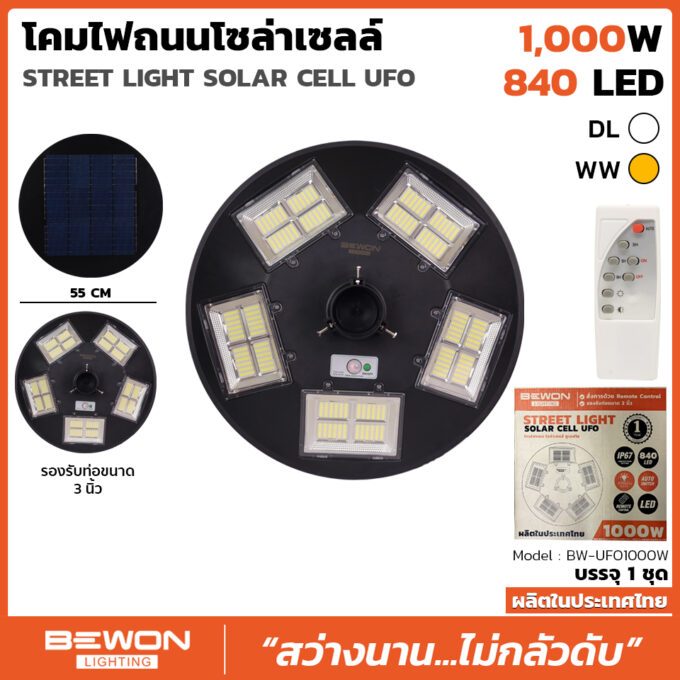 โคมหัวเสา โซล่าเซลล์ LED UFO 1000w Bewon แสงขาว