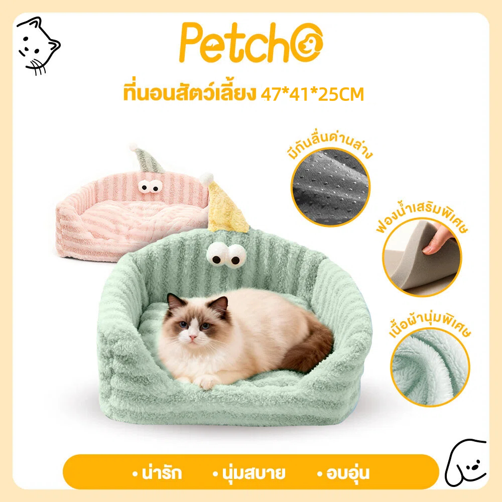 Petcho ที่นอนสัวต์เลี้ยง โซฟาแมวหมา เบาะนอนนุ่ม น่ารัก