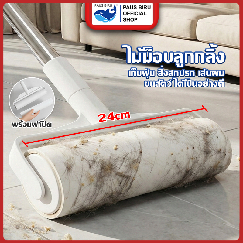PAUS BIRU  บริการส่งทันที  ลูกกลิ้งเก็บขน เก็บฝุ่น ลูกกลิ้งทำความสะอาด แปรงปัดฝุ่น