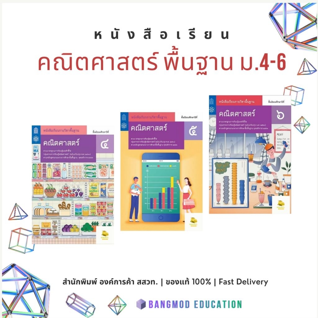 หนังสือเรียนคณิตศาสตร์ พื้นฐาน ม.4 ม.5 ม.6 สำนักพิมพ์ สสวท. องค์การค้า