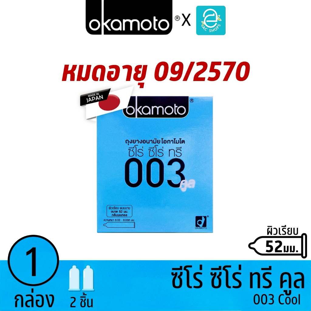 [ แถมฟรี ห้ามจำหน่าย ] Okamoto ถุงยางอนามัย โอกาโมโต ขนาด 52 mm. รุ่น บางพิเศษ003 คูล แพ็ค 2 ชิ้น x 1 กล่อง