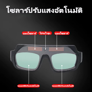 แว่นตาเชื่อมอัตโนมัติ ปรับแสงได้ทันที สำหรับงานเชื่อม