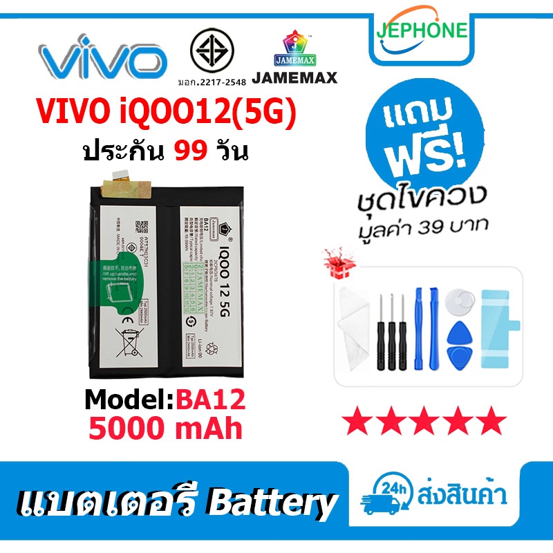 แบตเตอรี่ Battery ใช้กับVIVO iQOO12 5G model BA12 คุณภาพสูง แบต (5000mAh) free เครื่องมือ