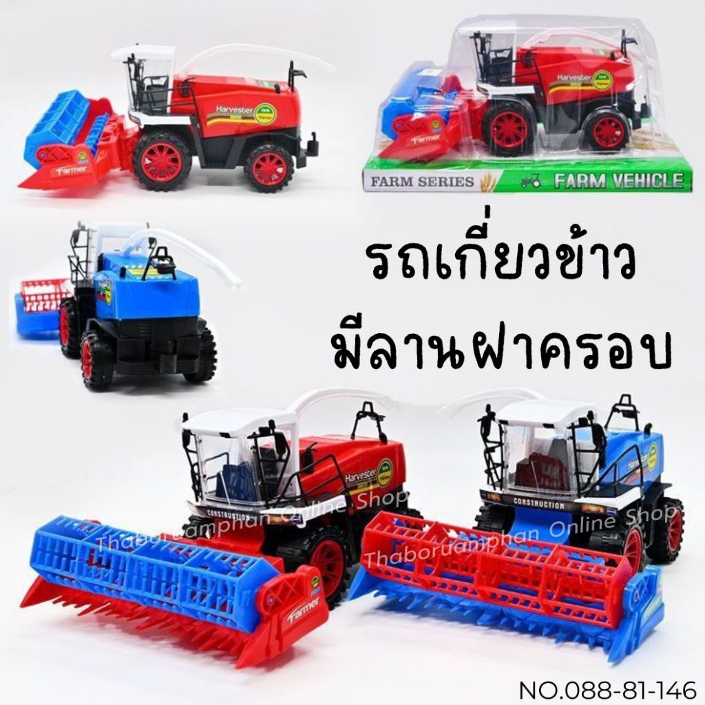 รถเกี่ยวข้าวมีลานฝาครอบ No.088-81-146 ของเล่นเด็ก ของเล่นจำลอง 120 บาท