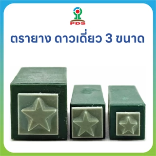 ชุดตรายางดาวเดี่ยว 3 ขนาด ปั๊มสนุกทุกวัย ยางพารา ทนทาน