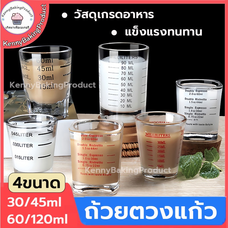 🌈ส่งฟรี🌈 ถ้วยตวงแก้ว 4ขนาด(30/45/60/120ml) ถ้วยตวงแก้ว  แก้วตวงกาแฟ แก้วตวง ถ้วยตวง แก้วหนาพิเศษ