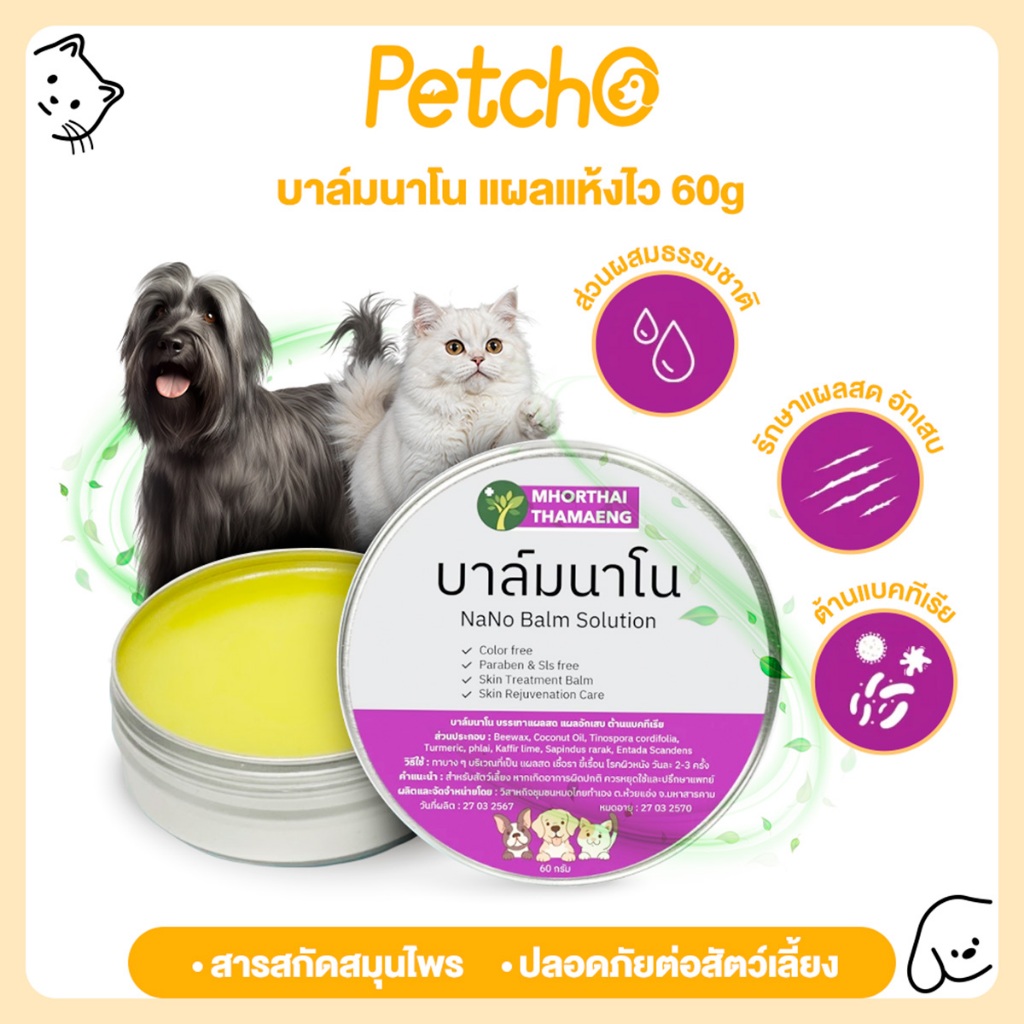 Petcho (หมอไทยทำเอง) บาล์มนาโน แผลแห้งไว Nano Balm ครีมทาแผล สัตว์เลี้ยงทุกชนิด แผลสด ฆ่าเชื้อแบคทีเรีย บาล์มสมุนไพร