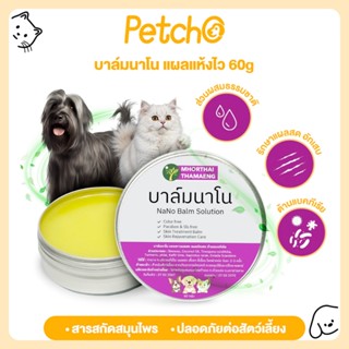 Petcho (หมอไทยทำเอง) บาล์มนาโน แผลแห้งไว Nano Balm ครีมทาแผล…