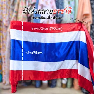 ผ้าต่วนลายธงชาติ ผ้าซาติน เนื้อมันเงา หน้ากว้าง75cm (ขายเป็น…