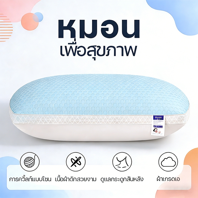หมอน หมอนสุขภาพ แก้ปวดคอ เสริมคอ ทนกันไรฝุ่นนอนสบาย หมอนโรงแรม Pillow