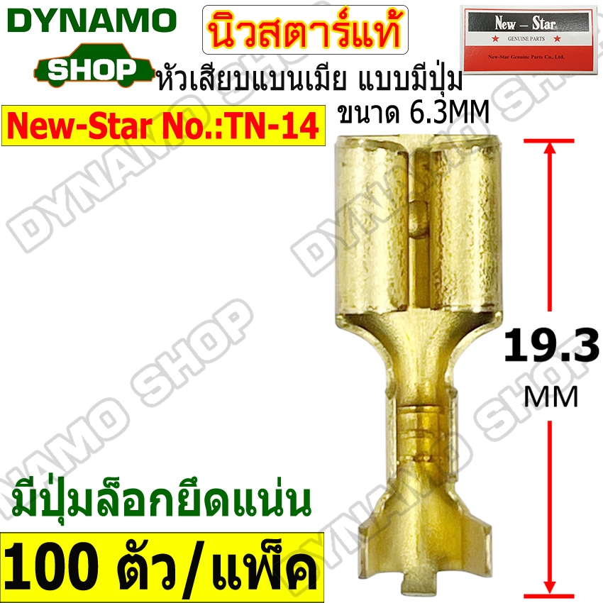 หัวเสียบแบนเมีย แบบมีปุ่ม ล็อคยึดแน่น ใช้กับรถยนต์ทั่วไป ยี่ห้อนิวสตาร์ แพ็คละ 100 ตัว