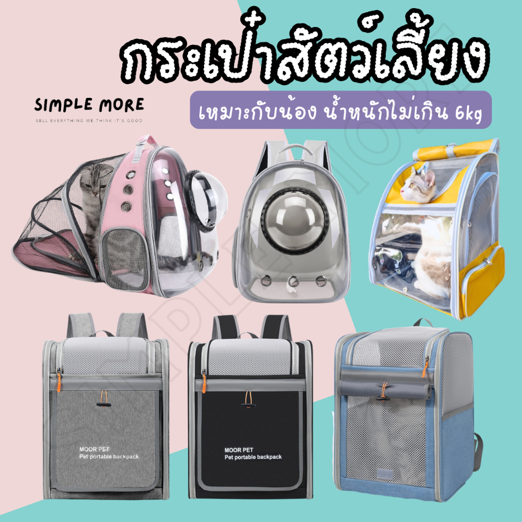 SPM พร้อมส่งจากร้านไทย กระเป๋าแมว กระเป๋าเป้หมา กระเป๋าสัตว์เลี้ยง พับได้ ระบายอากาศได้ดี