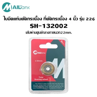 Mailtank ลูกกลิ้ง (ใบมีด) สำหรับแท่นตัดกระเบื้อง (สีทอง)รุ่นSH-13200