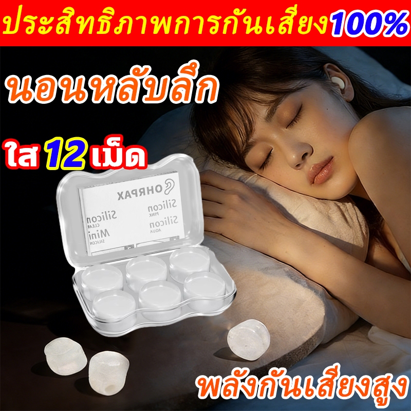 สำหรับการนอนหลับ ที่อุดหูตอนนอน จึงมีความแนบสนิทในทุกส่วน ที่อุดหู ใส่สบายไม่ปวดหู กันน้ำ ที่อุดหูกันเสียง นอนหลับลึก