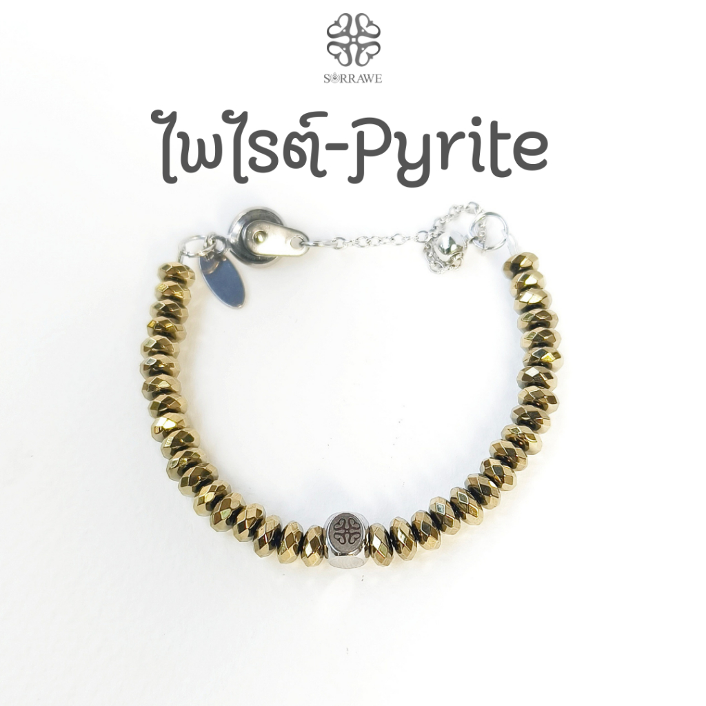 sorrawe สร้อยข้อมือหินไพไรต์ pyrite กำไลข้อมือหินไพไรต์ ไพไรต์ หินแท้