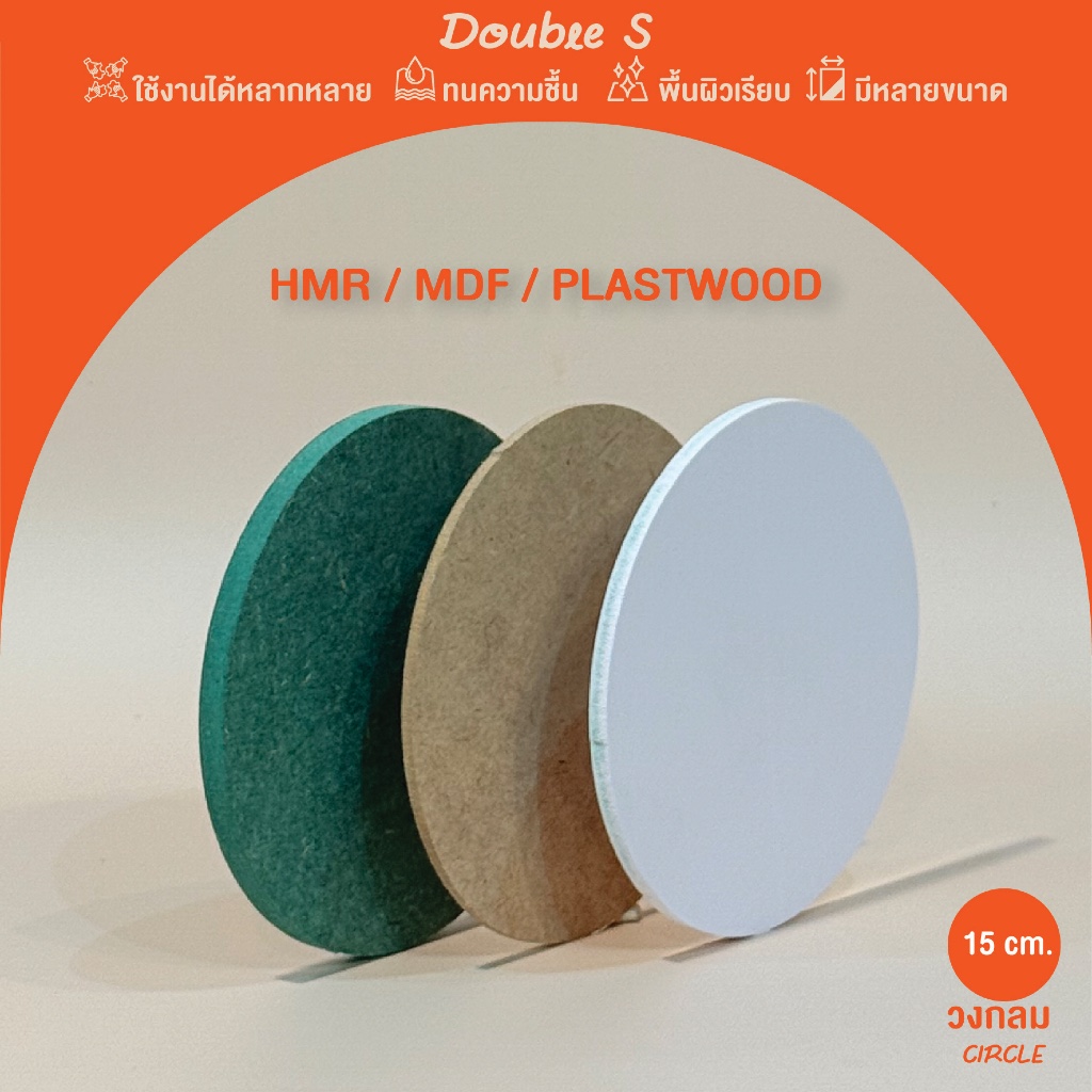 ไม้ HMR/MDF/Plastwood ตัดวงกลม เส้นผ่านศูนย์กลาง(DIA) 15 cm. เลือกความหนาและทำขนาดตามสั่งได้