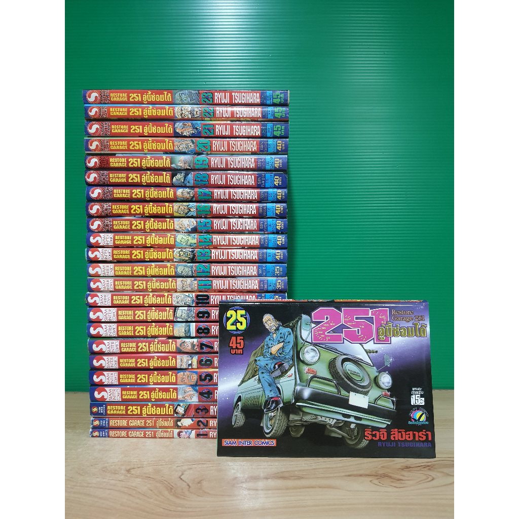 251 อู่นี้ซ่อมได้ เล่ม 1-23,25 (ขายรวม 24 เล่ม)