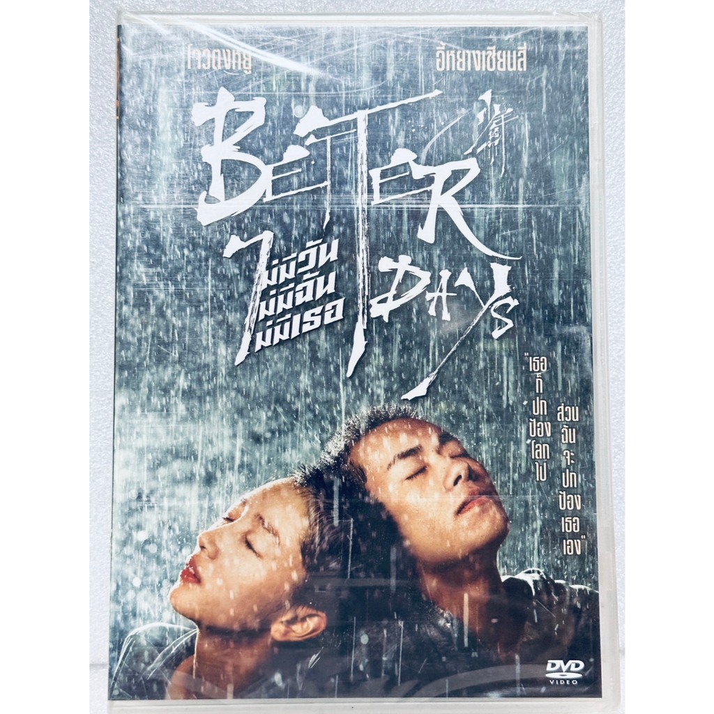 DVD : Better Days (2019) ไม่มีวัน ไม่มีฉัน ไม่มีเธอ " โจวตงหยู, อี้หยางเซียนลี่ "