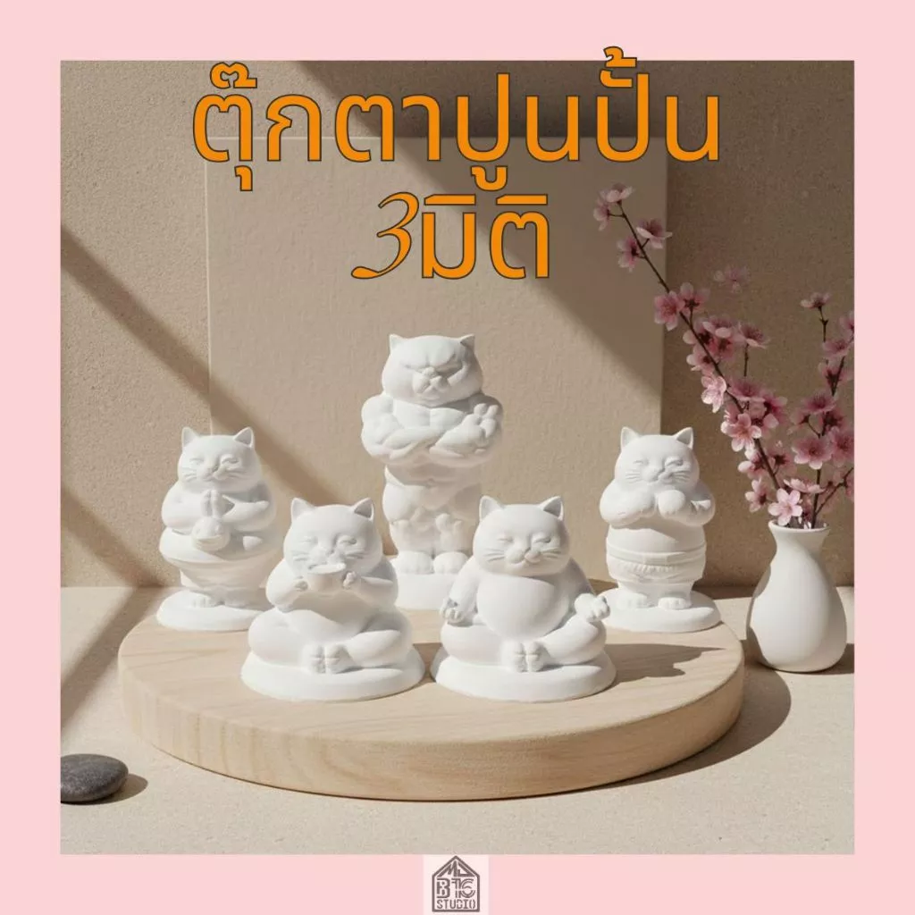 ตุ๊กตาปูนปั้น แมว 3มิติ ปูนปลาสเตอร์ สำหรับระบายสี DIY ของขวัญน่ารัก เสริมสร้างพัฒนาการทางศิลปะ (ปูนเนียนเกรดพรีเมียม)
