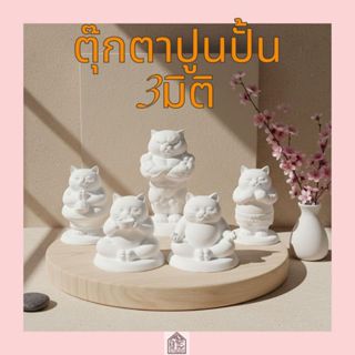 ตุ๊กตาปูนปั้น แมว 3มิติ ปูนปลาสเตอร์ สำหรับระบายสี DIY ของขว…
